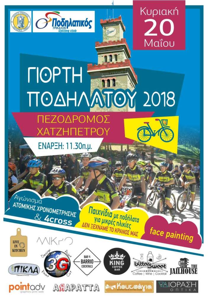 «Γιορτή ποδηλάτου 2018» στα Τρίκαλα!
